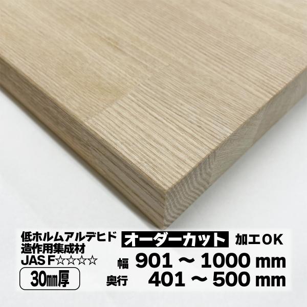 タモ集成材 オーダーカット 30mm厚 幅901〜1000mm 奥行401〜500mm 棚板 天板 ...