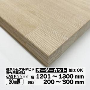 タモ集成材 オーダーカット 30mm厚 幅801〜900mm 奥行200〜300mm