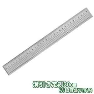 溝引き定規 方眼メモリ付30cm