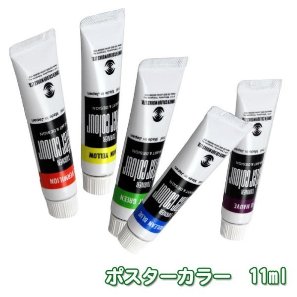 ポスターカラー 絵の具 11ｍｌ単品 不透明水彩 絵具 デザイン 画材用品 バラ売り 単品売り