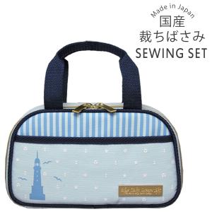 裁縫セット 小学校 女子 女の子 小学生 国産裁ちばさみ おしゃれ かわいい シンプル 大人 子供 ソーイングセット マリン