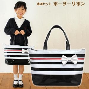 書道セット ボーダーリボン 小学生 小学校 女子 女の子に人...