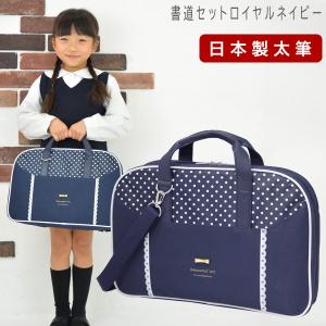 書道セット 小学校 女子 女の子 日本製 特製太筆 おしゃれ かわいい シンプル 習字セット 小学生 習字道具セット 書写セット 子供 ロイヤルネイビー｜toyo-kyozai