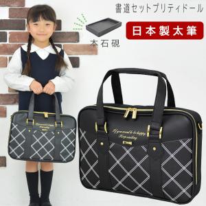 書道セット 小学校 女子 女の子 本石硯 国産太筆 おしゃれ かわいい シンプル 習字セット 小学生 黒 習字道具セット 書写セット 子供 プリティドール