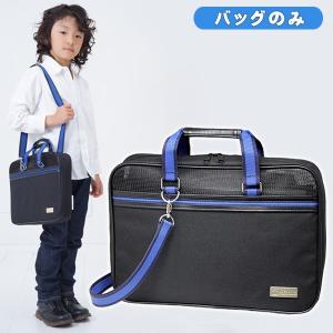 書道バッグのみ 小学校 男子 男の子 おしゃれ シンプル