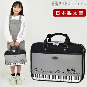 書道セット 小学校 女子 女の子 日本製 特製太筆 おしゃれ かわいい シンプル 習字セット 小学生 黒 習字道具セット 書写セット 子供 メロディアス RSLA