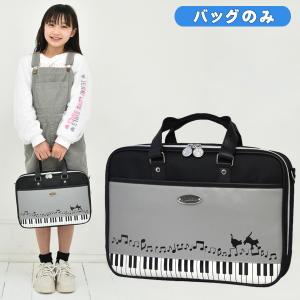 書道バッグのみ 小学校 女子 女の子 おしゃれ かわいい