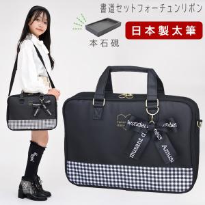 書道セット 小学校 女子 女の子 日本製 特製太筆 おしゃれ かわいい