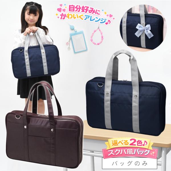 書道バッグのみ 小学校 女子 女の子 おしゃれ かわいい シンプル 習字バッグ 小学生 レッスンバッ...