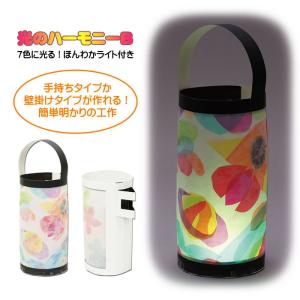 工作キット 自由研究 夏休み 工作 自由研究キット 夏休みの工作 キット ランプ 小学生 低学年 4年生 5年生 高学年 自由工作 幼児 大人 光のハーモニーB