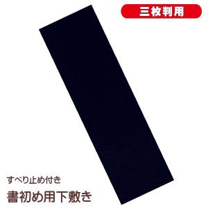 書道用下敷 半紙三枚判 すべり止め 習字用 小学校 小学生用
