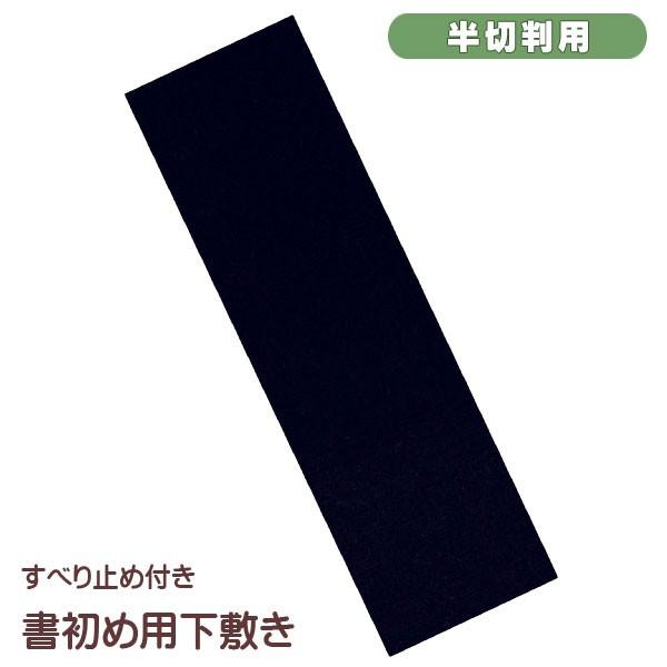 書道用下敷 半切判 すべり止め 習字用 小学校 小学生用 冬休みの書き初め用 お正月用品 冬休みの宿...