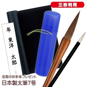 書き初めセット 国産 日本製太筆 書初めセット ７号筆 三枚判用 書道セット 冬休みの宿題に 小学生 小学校 中学生 中学校 書写セット 習字セット