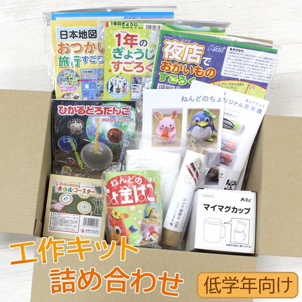 工作キット 工作セット 詰め合わせ 小学校 小学生 低学年 1年生 2年生 3年生 向け 子供会 工...