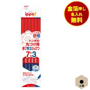 金箔押し名入れ無料 トンボ ippo! 丸つけ用 赤青鉛筆 7:3 小学校 小学生 入学準備 入学祝い 入学記念品｜toyo-kyozai