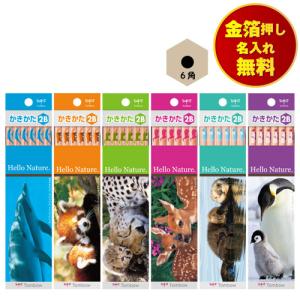 金箔押し名入れ無料 トンボ かきかた鉛筆 6角 2B TOMBOW ハローネイチャー 小学校 小学生 入学準備 入学祝い 入学記念品