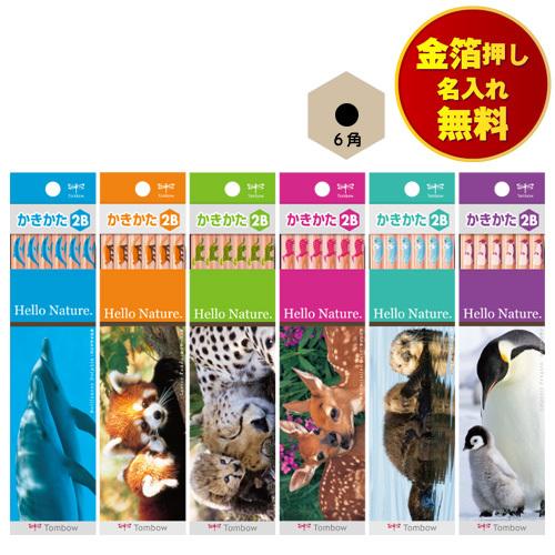 金箔押し名入れ無料 トンボ かきかた鉛筆 6角 TOMBOW ハローネイチャー 小学校 小学生 入学...