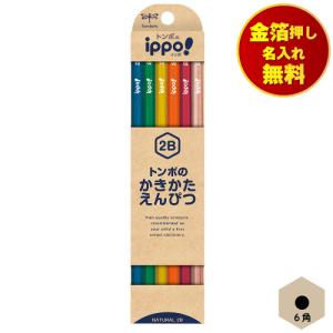 金箔押し名入れ無料 トンボ ippo! かきかた鉛筆 6角 2B TOMBOW ナチュラル 小学校 小学生 入学準備 入学祝い 入学記念品