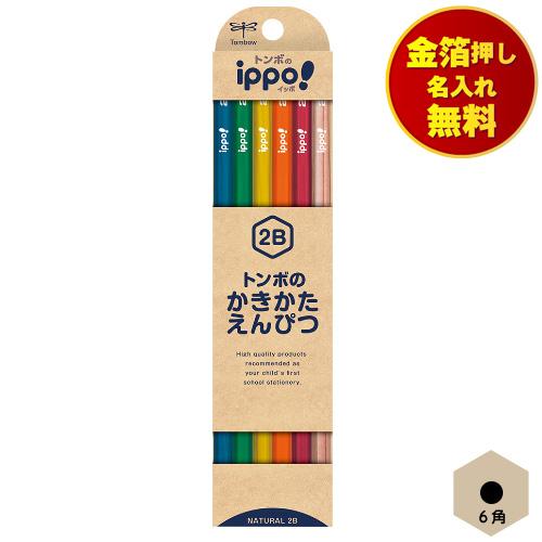 金箔押し名入れ無料 トンボ ippo! かきかた鉛筆 6角 TOMBOW ナチュラル 小学校 小学生...