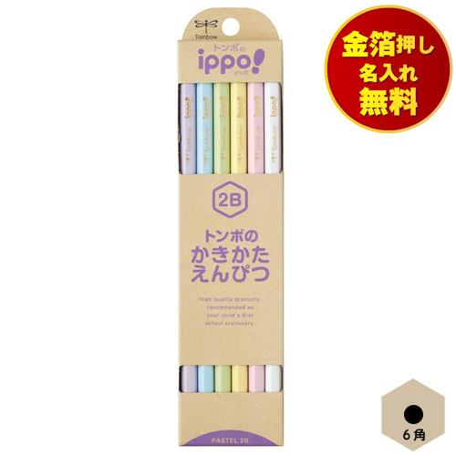 金箔押し名入れ無料 トンボ ippo! かきかた鉛筆 6角 TOMBOW パステルカラー 小学校 小...