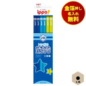 金箔押し名入れ無料 トンボ ippo! かきかた鉛筆 6角 2B TOMBOW ブルー 小学校 小学生 入学準備 入学祝い 入学記念品
