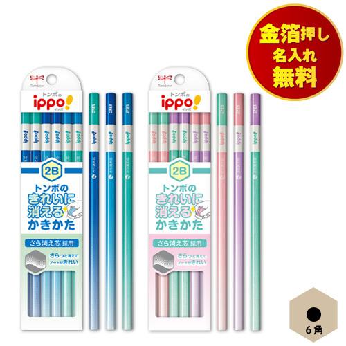 金箔押し名入れ無料 トンボ ippo! きれいに消える かきかた鉛筆 6角 TOMBOW 小学校 小...