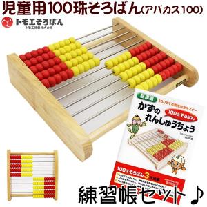 トモエそろばん アバカス100練習帳セット 100玉そろばん  （ABA100C） 児童用　百玉算盤 100珠そろばん 入学祝い 入学記念品に最適｜toyo-kyozai