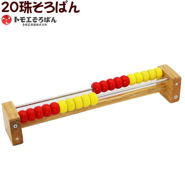 トモエそろばん 20玉そろばん算盤 男の子 女の子 小学生 低学年 高学年 子供 幼児 大人