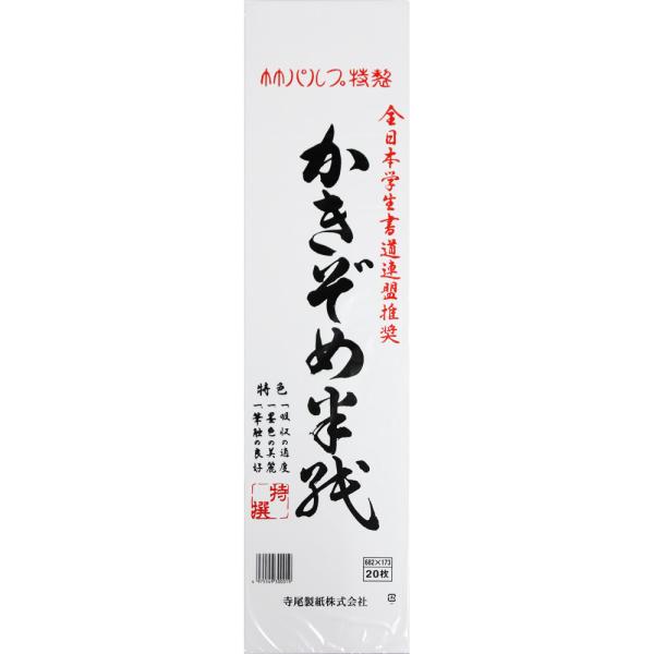 書初め用半紙 八ツ切判 ２０枚組 小学校 小学生用 冬休みの書き初め用 お正月用品 冬休みの宿題
