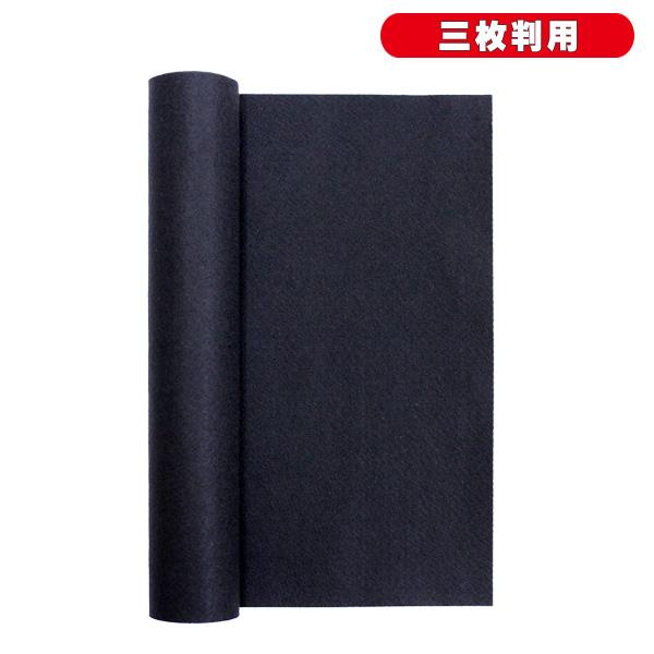 書道 書初め用 下敷 半紙三枚判 黒 日本製 2mm厚
