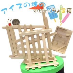 工作キット 自由研究 夏休み 工作 貯金箱キット 自由研究キット 夏休みの工作 キット 小学生 4年生 5年生 低学年 高学年 自由工作 幼児 大人 アイスの棒貯金箱