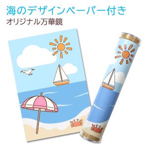 工作キット 自由研究 夏休み 工作 自由研究キット 夏休みの工作 キット 小学生 低学年 4年生 5年生 高学年 冬休み 自由工作 幼児 大人 海のイラスト付き 万華鏡