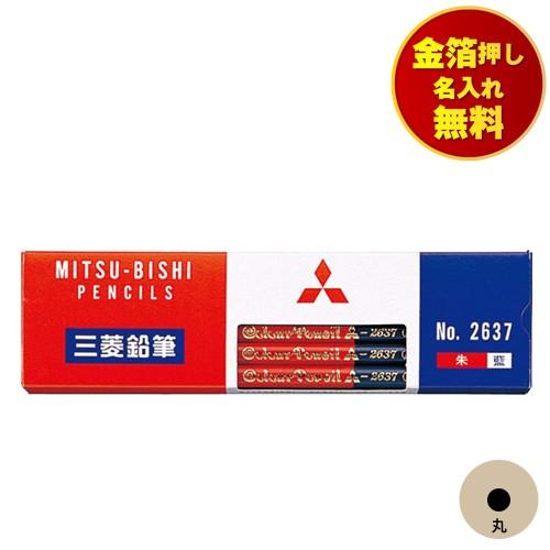 金箔押し名入れ無料 三菱鉛筆 uni 赤青鉛筆 朱藍7:3 丸軸 小学校 小学生 入学準備 入 学祝...