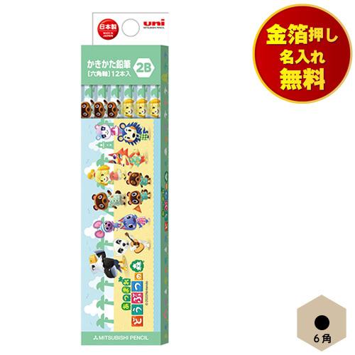 金箔押し名入れ無料 三菱鉛筆 uni かきかたえんぴつ 6角 あつまれどうぶつの森 六角軸 小学校 ...