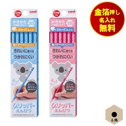 金箔押し名入れ無料 三菱鉛筆 uni かきかたえんぴつ6角 グリッパー 青 ピンク 小学校 小学生 ...