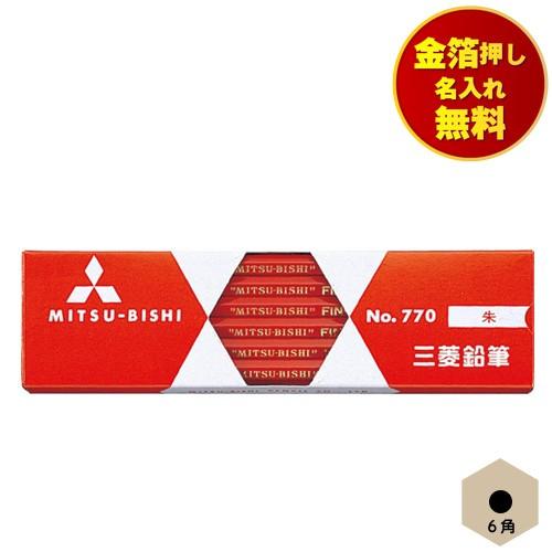 金箔押し名入れ無料 三菱鉛筆 uni 赤えんぴつ 朱通し 六角軸 赤鉛筆 小学校 小学生 入学準備 ...