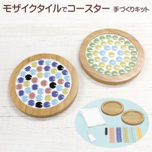 工作キット 自由研究 夏休み 工作 自由研究キット 夏休みの工作 キット 小学生 低学年 4年生 5年生 高学年 冬休み 自由工作 幼児 大人 モザイクタイルコースター