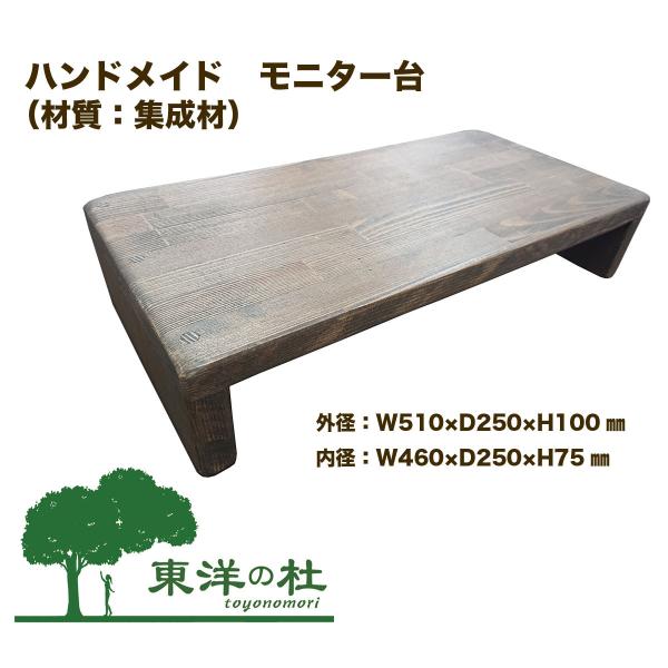 モニター台　Monitor stand　集成材　ハンドメイド