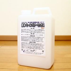 マキシマム 防水&ヒールバリアーワックス 2kgの商品画像