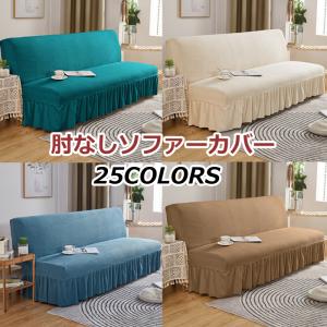 ソファーカバー 2人掛け ソファベッドカバー 肘なし 一体型ストレッチ 伸縮素材 洗濯可能 柔らかい 無地 犬 猫 傷 防止 伸びる 北欧風 ぴったりフィット式 25色