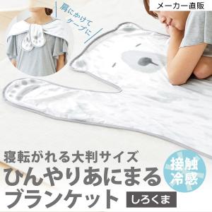 ひざかけ ケープ 接触冷感 パイル生地 アニマル しろくま