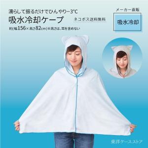 ネコポス 吸水冷却ケープ しろくま ねこ 日焼け対策