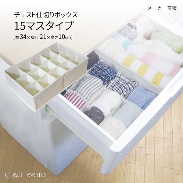 チェスト仕切りボックス 15マスタイプ 収納ボックス ケース 引き出し 片付け 掃除 整理