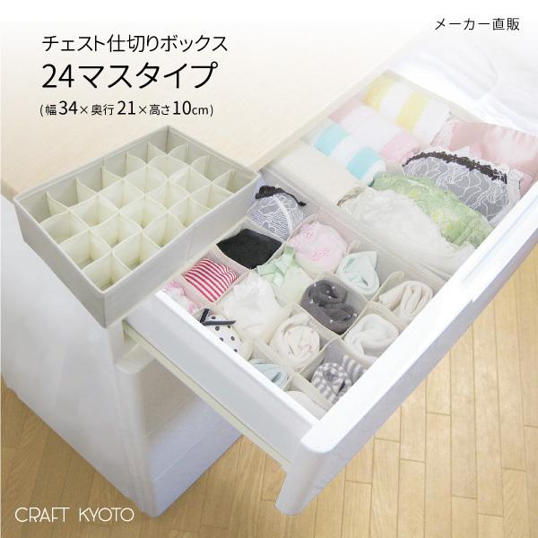 チェスト仕切りボックス 24マスタイプ 収納ボックス ケース 引き出し 片付け 掃除 整理