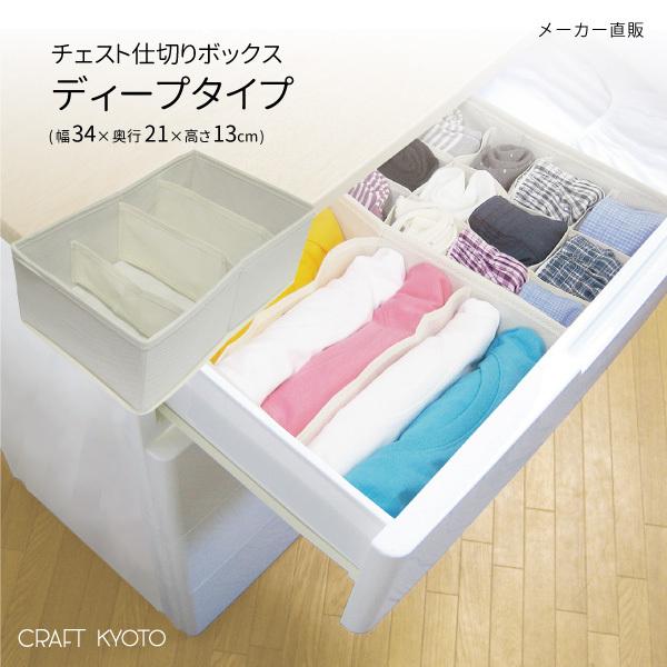 チェスト仕切りボックス ディープタイプ 収納ボックス ケース 引き出し 片付け 掃除 整理