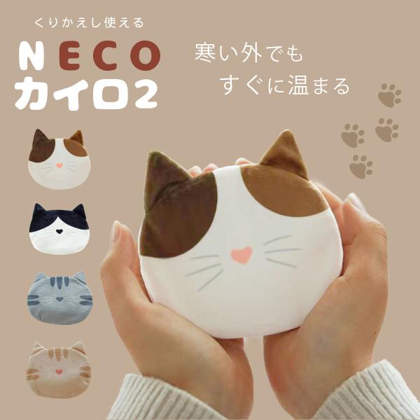 カイロ 冷え対策 猫グッズ ねこ NECOカイロ2 繰り返し使える カバー付 ねこ型 カイロカバー ...