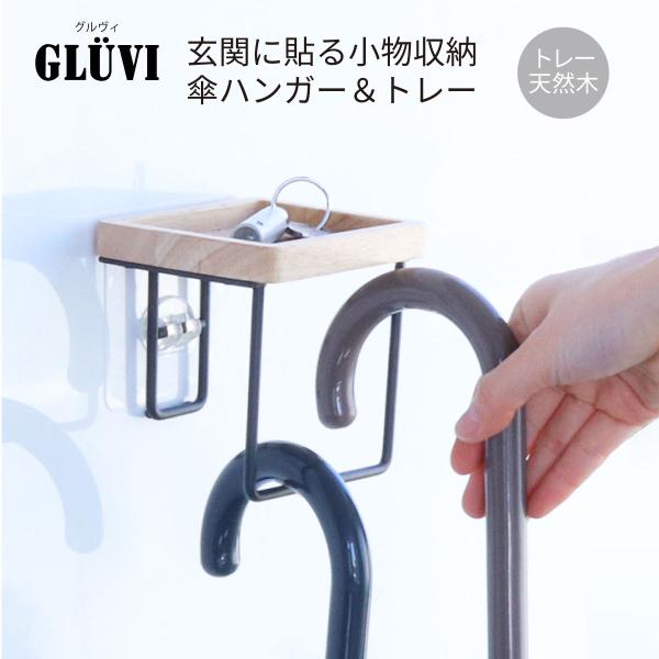 グルヴィ  傘ハンガー＆トレー