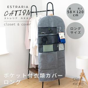 衣類カバー ロング ポケット付き ストレリアカチオン グレー ロングコート スーツカバー 洋服カバー スーツ コート ジャケット 上着 礼服 カバー 通気性 坊塵｜toyocase-store