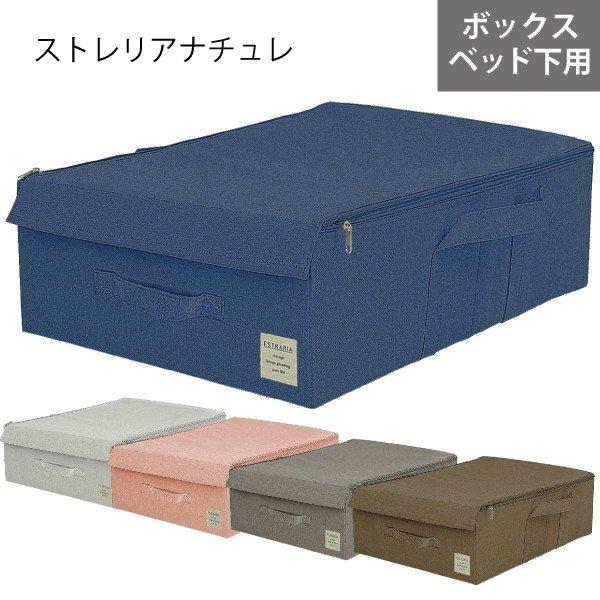 ベッド下収納 布製 折りたたみ可能 蓋つき ファスナー付き ストレリアナチュレ ボックスUB
