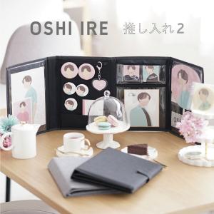 ステーショナリー アルバム  OSHI IRE 推し入れ 自立し畳めるグッズケース2  全2色 推し入れ2 推し活 オタ活 収納 推しグッズ収納 推しヲタ活 オタク アイドル｜toyocase-store